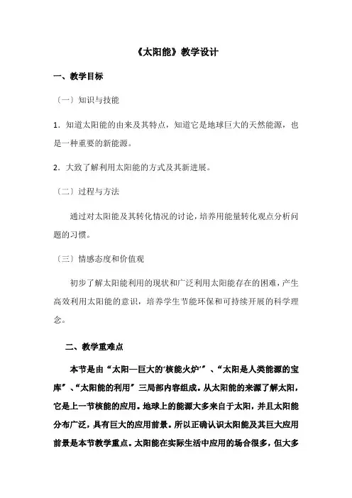 2022年人教版物理九年级《太阳能》教案 