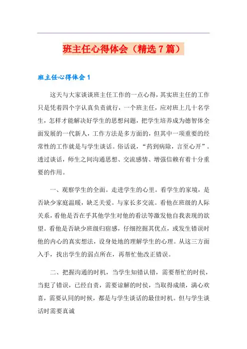 班主任心得体会(精选7篇)