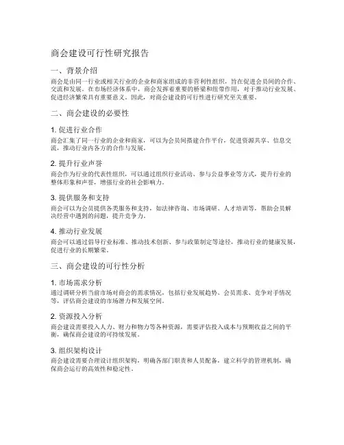 商会建设可行性研究报告