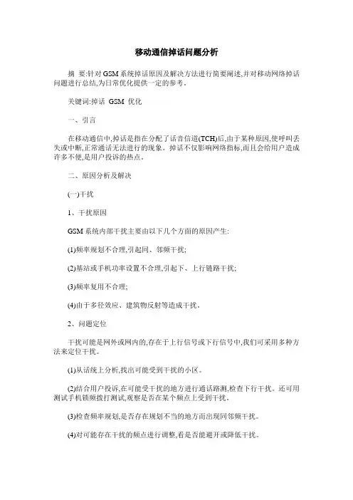 移动通信掉话问题分析