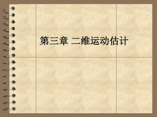 第三章二维运动估计之一