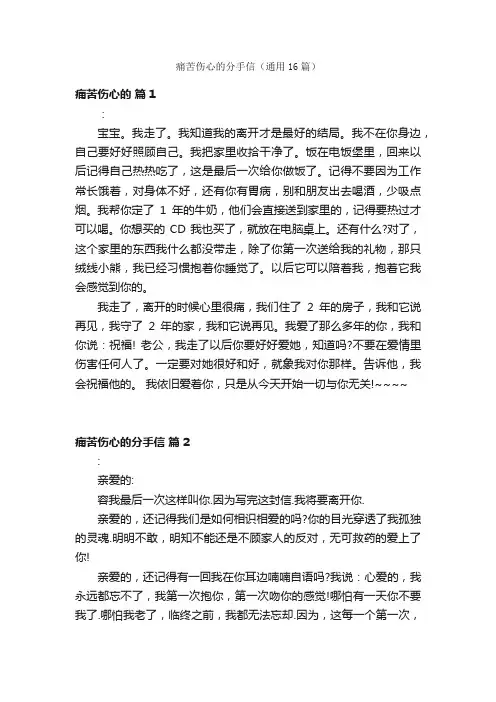 痛苦伤心的分手信（通用16篇）