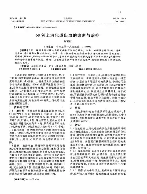 68例上消化道出血的诊断与治疗