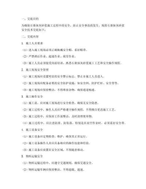 石膏抹灰砂浆安全技术交底模板
