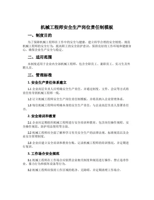 机械工程师安全生产岗位责任制模板