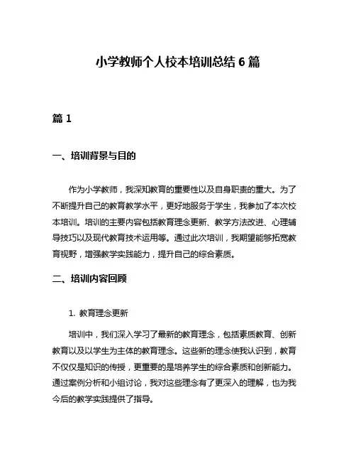 小学教师个人校本培训总结6篇