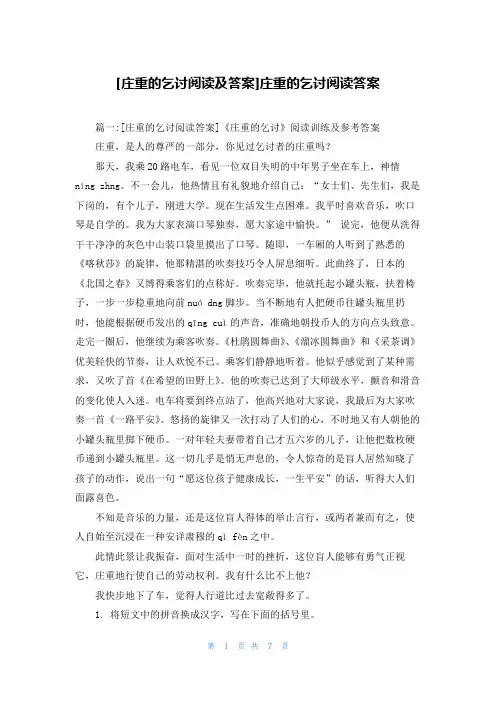 [庄重的乞讨阅读及答案]庄重的乞讨阅读答案