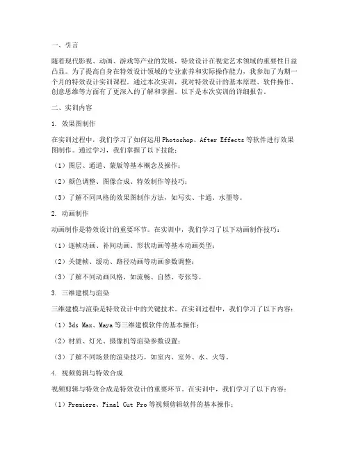 特效设计实训报告