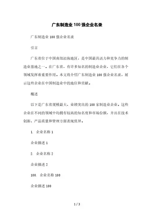 广东制造业100强企业名录[1]本月修正版
