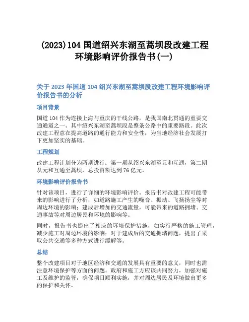 (2023)104国道绍兴东湖至蒿坝段改建工程环境影响评价报告书(一)