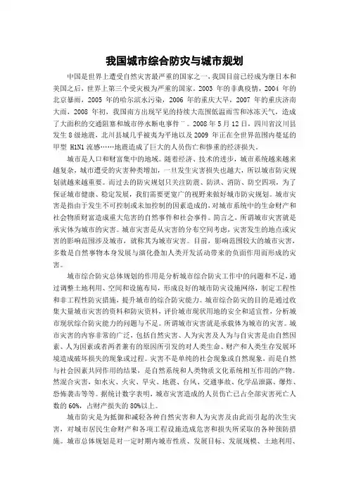 对我国城市综合防灾的见解