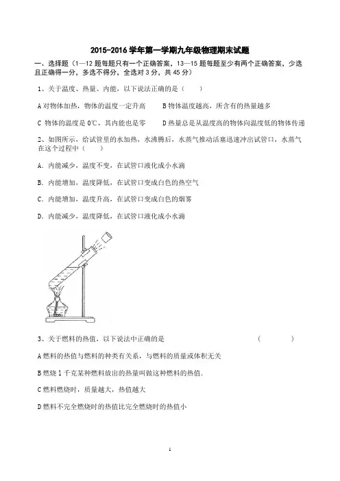 2015-2016学年第一学期九年级物理期末试题