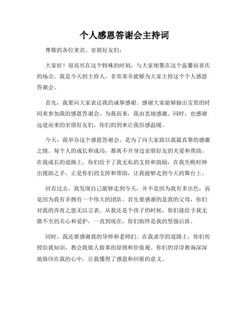 个人感恩答谢会主持词