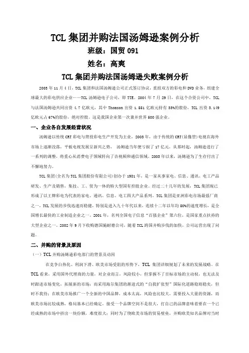 TCL集团并购法国汤姆逊案例分析