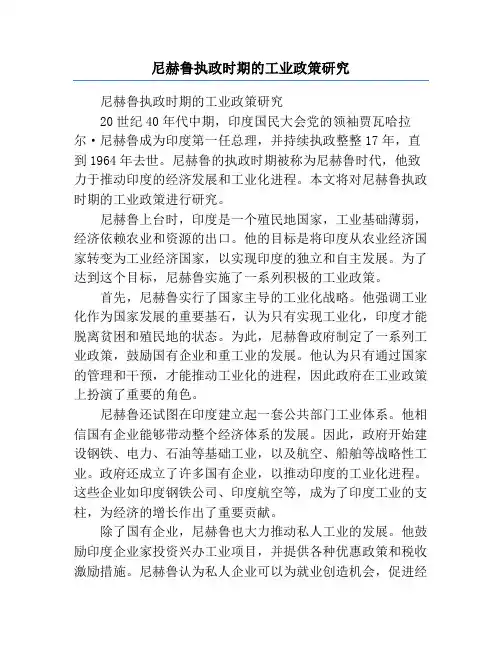 尼赫鲁执政时期的工业政策研究