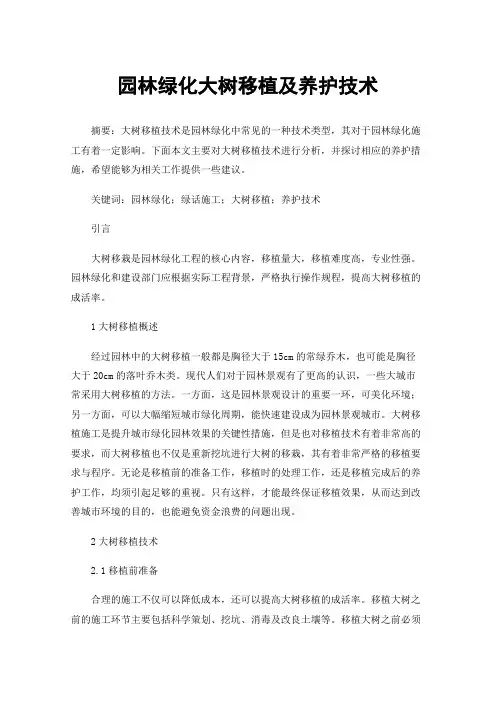 园林绿化大树移植及养护技术