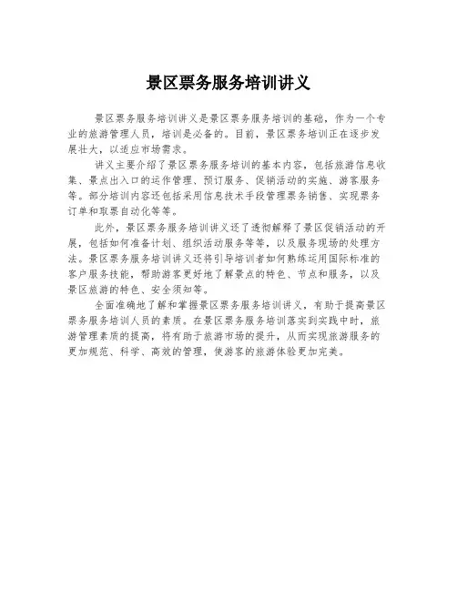景区票务服务培训讲义