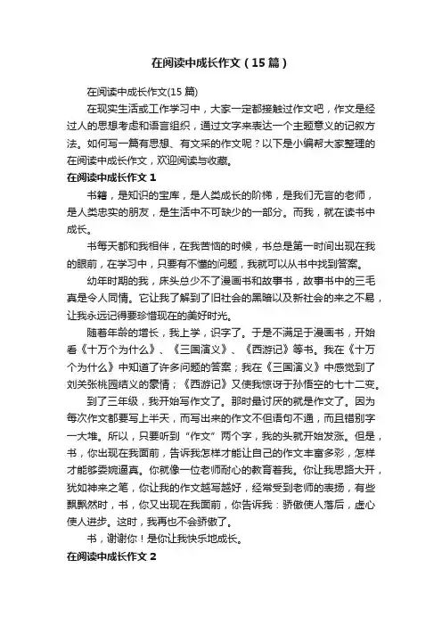在阅读中成长作文（15篇）