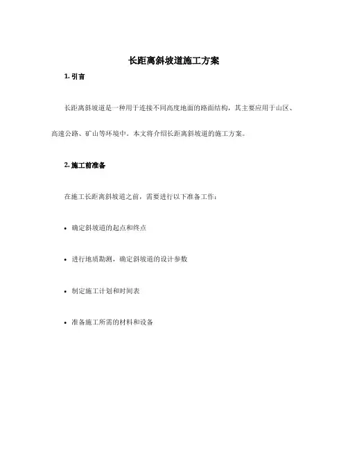 长距离斜坡道施工方案