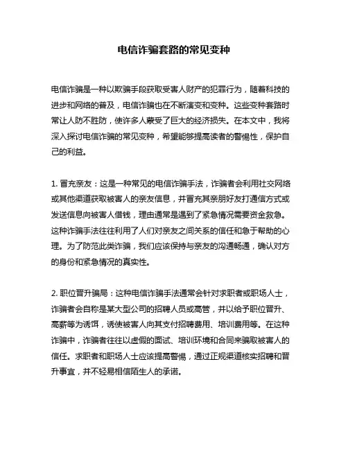 电信诈骗套路的常见变种