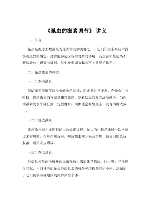 《昆虫的激素调节》 讲义