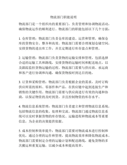 物流部门职能说明