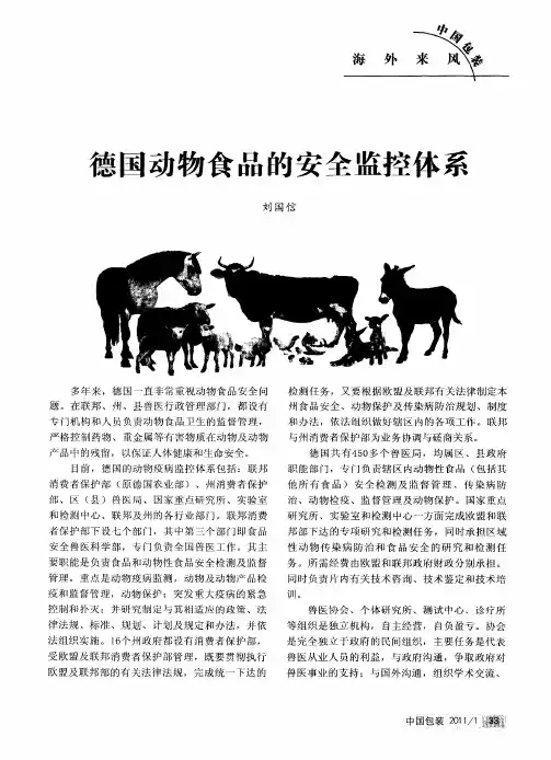德国动物食品的安全监控体系