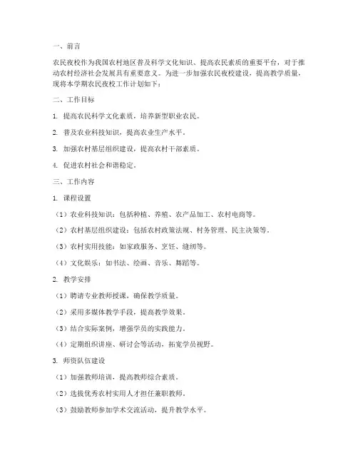 农民夜校半年工作计划