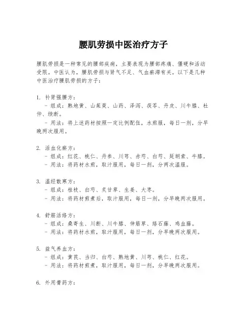 腰肌劳损中医治疗方子
