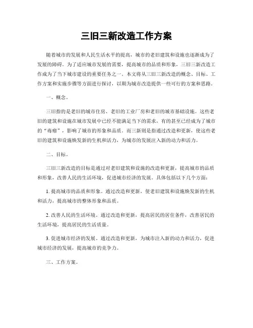三旧三新改造工作方案
