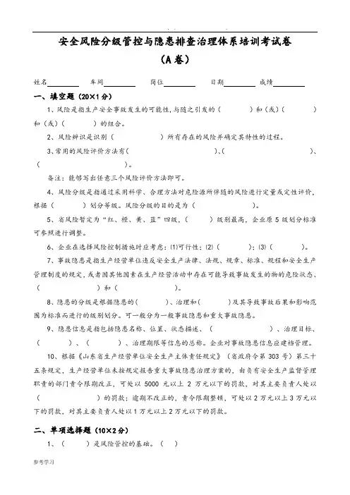 安全风险分级管控和隐患排查治理体系培训考试题(四套,附附答案解析解析)