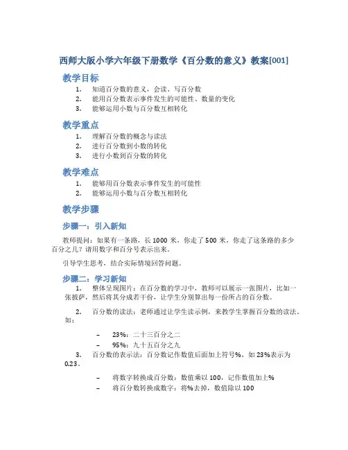 西师大版小学六年级下册数学《百分数的意义》教案[001]