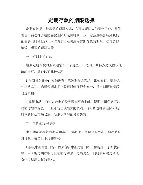 定期存款的期限选择