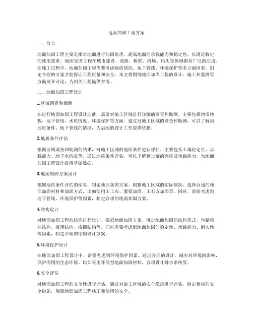 地面加固工程方案