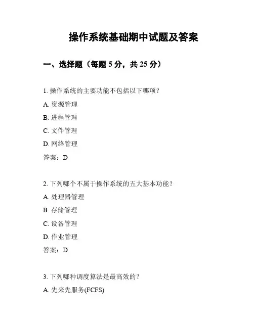 操作系统基础期中试题及答案