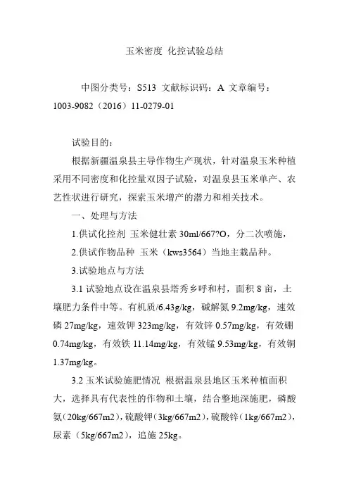 玉米密度 化控试验总结