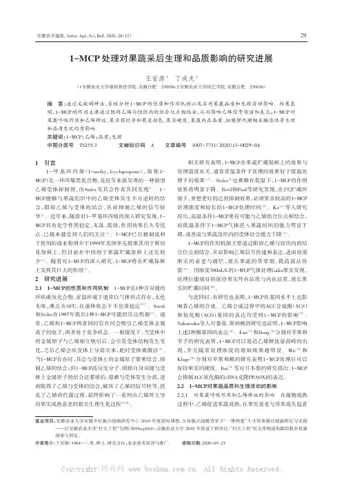 1-MCP处理对果蔬采后生理和品质影响的研究进展