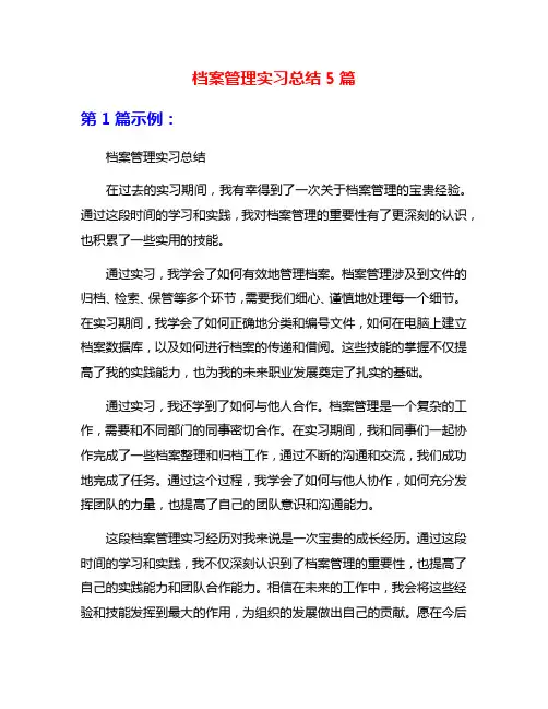 档案管理实习总结5篇