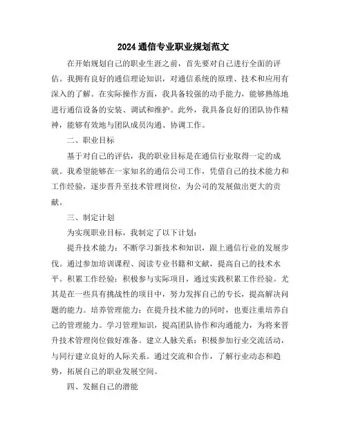 2024通信专业职业规划范文