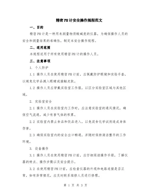 精密PH计安全操作规程范文