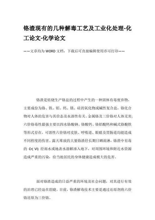 铬渣现有的几种解毒工艺及工业化处理-化工论文-化学论文