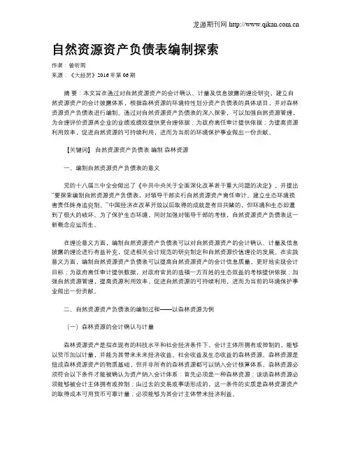 自然资源资产负债表编制探索