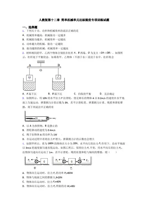 人教版第十二章 简单机械单元达标提优专项训练试题