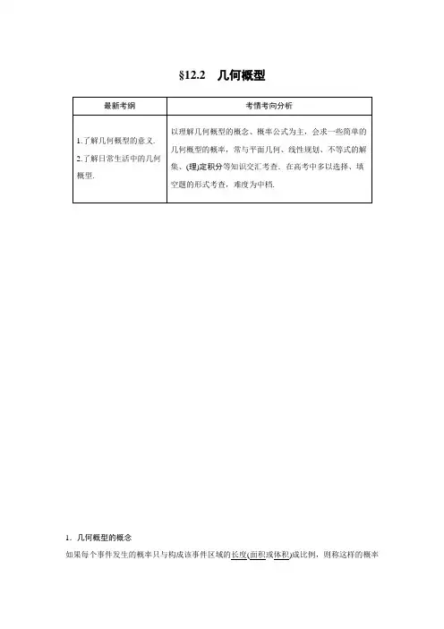 2021届步步高数学大一轮复习讲义(理科)第十二章 12.2几何概型