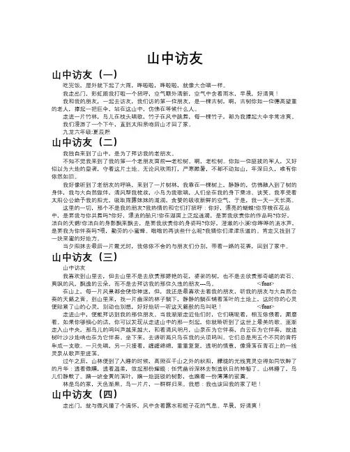 山中访友作文共九篇