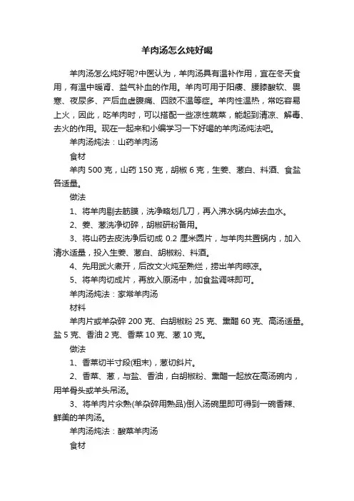 羊肉汤怎么炖好喝