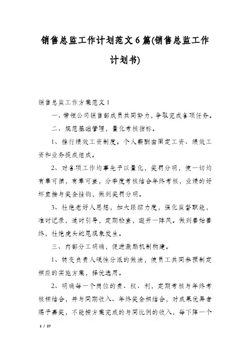销售总监工作计划范文6篇(销售总监工作计划书)