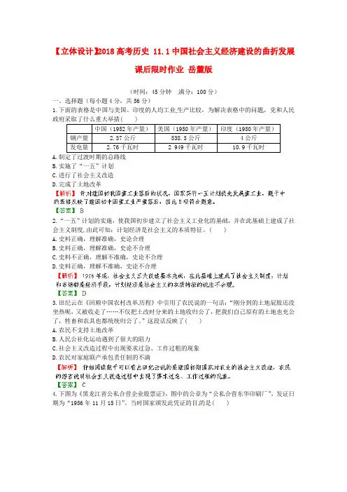 最新-立体设计2018高考历史 18.1中国社会主义经济建设的曲折发展课后限时作业  精品