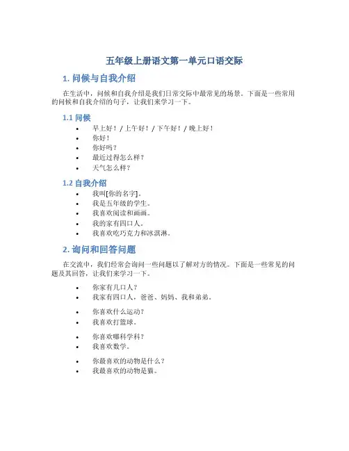五年级上册语文第一单元口语交际