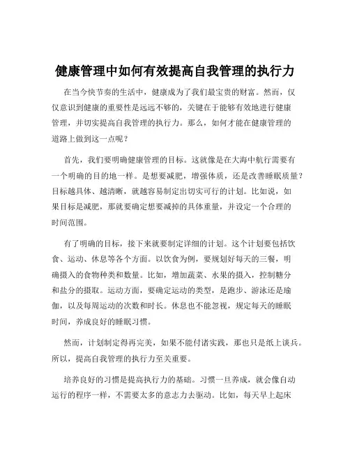 健康管理中如何有效提高自我管理的执行力